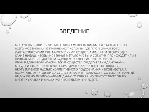 ВВЕДЕНИЕ МНЕ ОЧЕНЬ НРАВИТСЯ ЧИТАТЬ КНИГИ, СМОТРЕТЬ ФИЛЬМЫ И СКАЗКИ.БОЛЬШЕ ВСЕГО