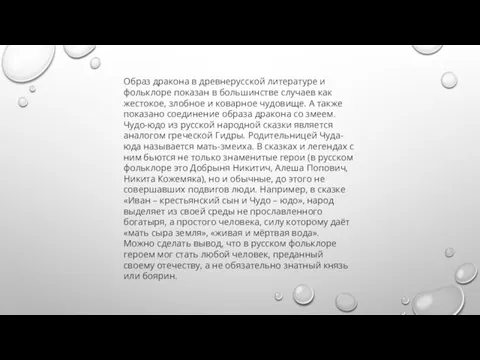 Образ дракона в древнерусской литературе и фольклоре показан в большинстве случаев