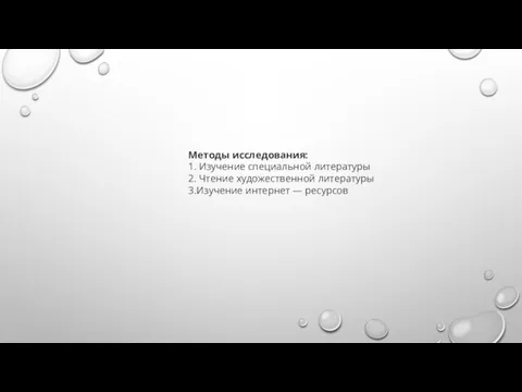 Методы исследования: 1. Изучение специальной литературы 2. Чтение художественной литературы 3.Изучение интернет — ресурсов