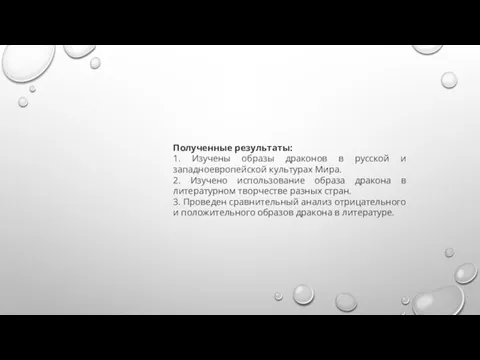 Полученные результаты: 1. Изучены образы драконов в русской и западноевропейской культурах