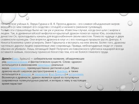 По гипотезе учёных А. Леруа-Гурана и В. Я. Проппа дракон –