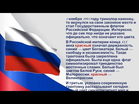 1 ноября 1991 году триколор наконец-то вернулся на свое законное место