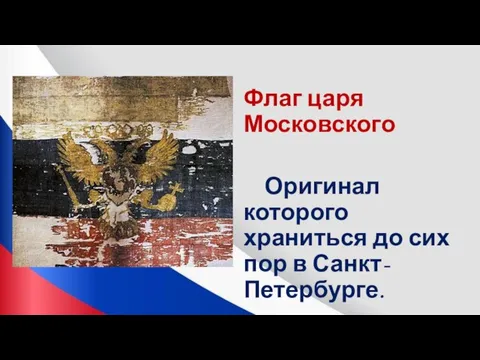 Флаг царя Московского Оригинал которого храниться до сих пор в Санкт-Петербурге.