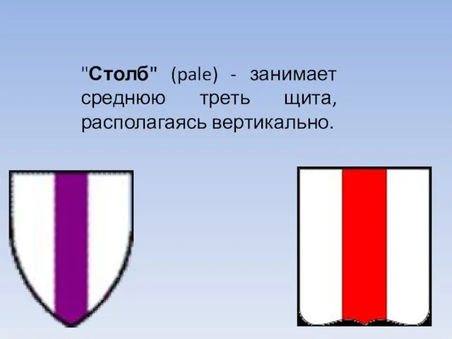 "Столб" (pale) - занимает среднюю треть щита, располагаясь вертикально.