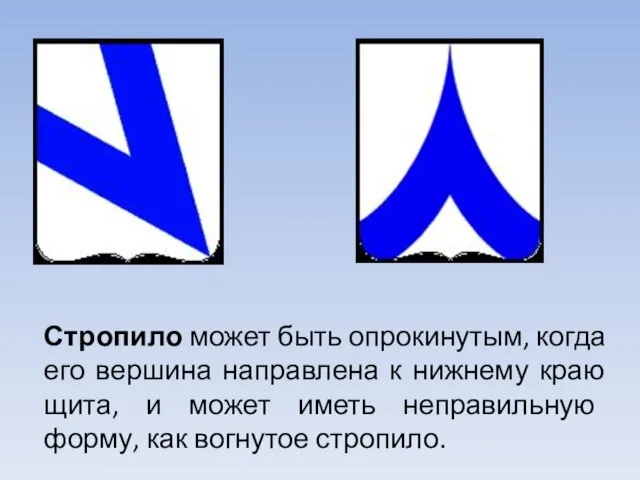 Стропило может быть опрокинутым, когда его вершина направлена к нижнему краю