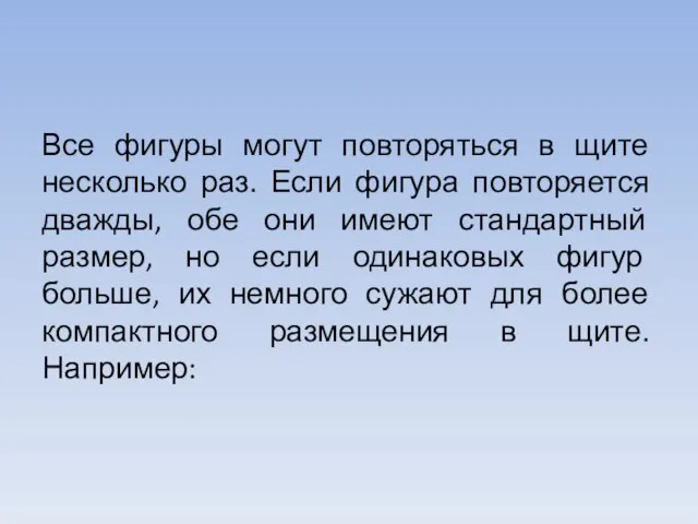 Все фигуры могут повторяться в щите несколько раз. Если фигура повторяется