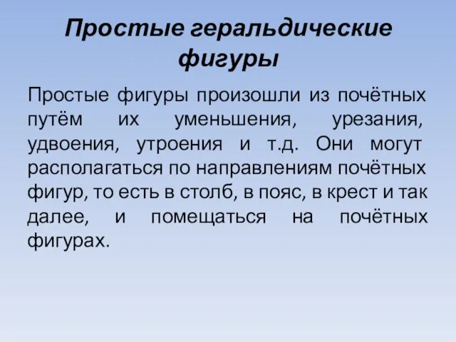 Простые геральдические фигуры Простые фигуры произошли из почётных путём их уменьшения,