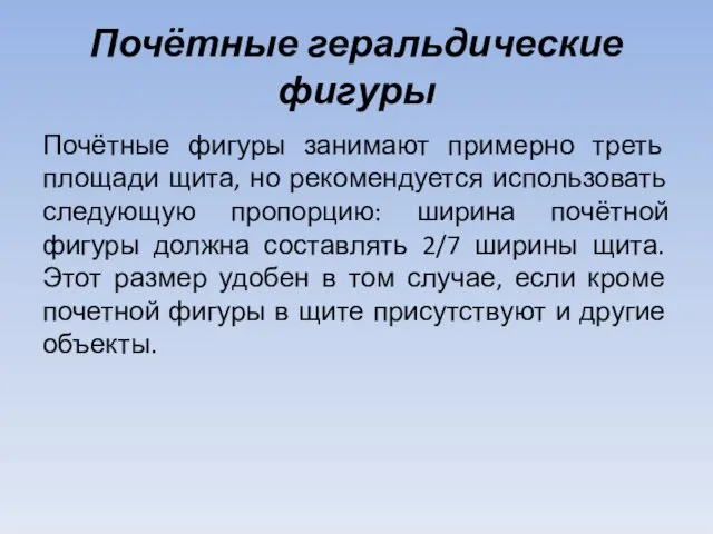 Почётные геральдические фигуры Почётные фигуры занимают примерно треть площади щита, но