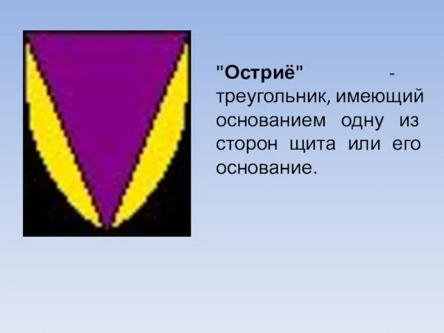 "Остриё" - треугольник, имеющий основанием одну из сторон щита или его основание.