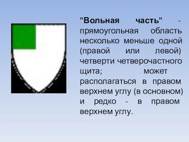 "Вольная часть" - прямоугольная область несколько меньше одной (правой или левой)