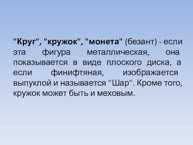 "Круг", "кружок", "монета" (безант) - если эта фигура металлическая, она показывается