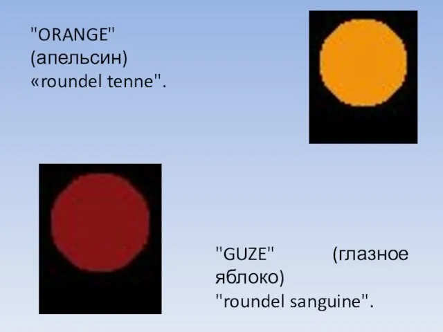 "ORANGE" (апельсин) «roundel tenne". "GUZE" (глазное яблоко) "roundel sanguine".