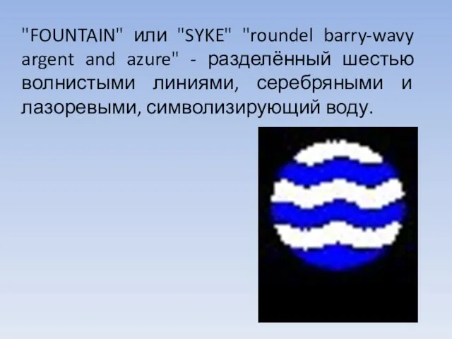 "FOUNTAIN" или "SYKE" "roundel barry-wavy argent and azure" - разделённый шестью