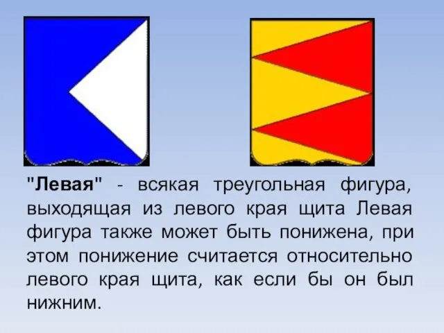 "Левая" - всякая треугольная фигура, выходящая из левого края щита Левая