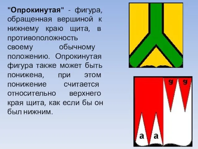 "Опрокинутая" - фигура, обращенная вершиной к нижнему краю щита, в противоположность