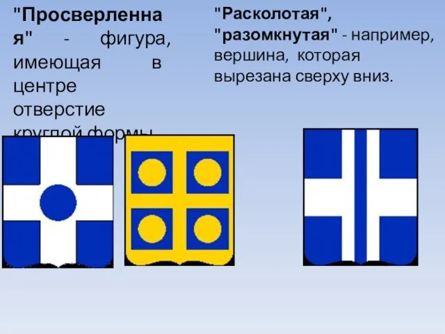 "Просверленная" - фигура, имеющая в центре отверстие круглой формы. "Расколотая", "разомкнутая"