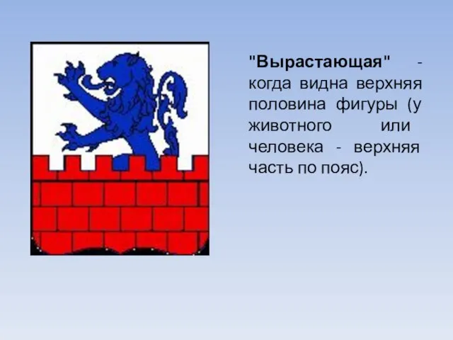 "Вырастающая" - когда видна верхняя половина фигуры (у животного или человека - верхняя часть по пояс).