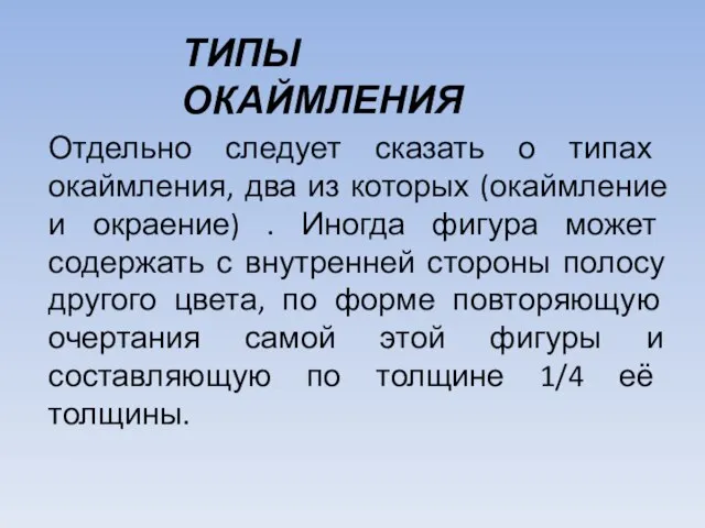 Отдельно следует сказать о типах окаймления, два из которых (окаймление и