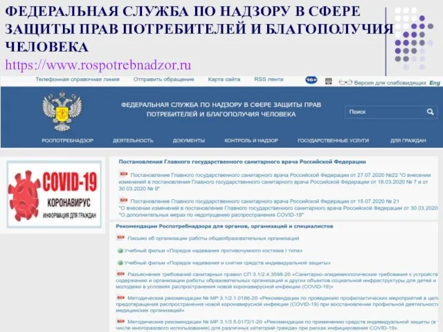 ФЕДЕРАЛЬНАЯ СЛУЖБА ПО НАДЗОРУ В СФЕРЕ ЗАЩИТЫ ПРАВ ПОТРЕБИТЕЛЕЙ И БЛАГОПОЛУЧИЯ ЧЕЛОВЕКА https://www.rospotrebnadzor.ru