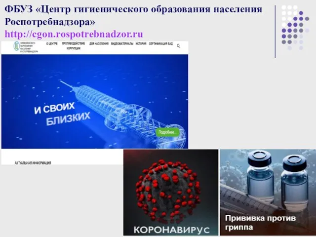 ФБУЗ «Центр гигиенического образования населения Роспотребнадзора» http://cgon.rospotrebnadzor.ru