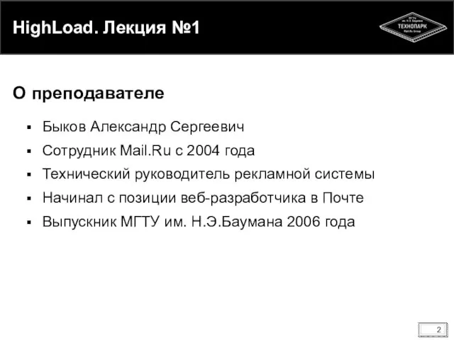 HighLoad. Лекция №1 Быков Александр Сергеевич Сотрудник Mail.Ru c 2004 года