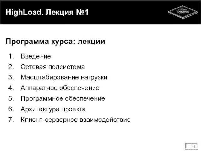 HighLoad. Лекция №1 Введение Сетевая подсистема Масштабирование нагрузки Аппаратное обеспечение Программное