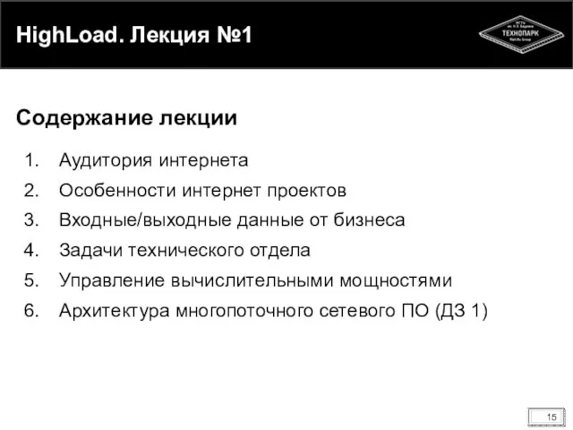 HighLoad. Лекция №1 Аудитория интернета Особенности интернет проектов Входные/выходные данные от