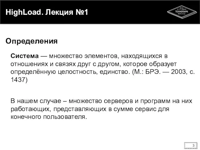 HighLoad. Лекция №1 Система — множество элементов, находящихся в отношениях и