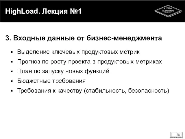 HighLoad. Лекция №1 Выделение ключевых продуктовых метрик Прогноз по росту проекта