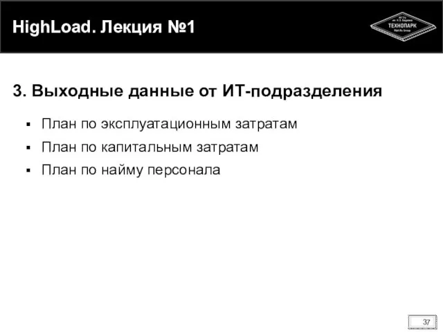 HighLoad. Лекция №1 План по эксплуатационным затратам План по капитальным затратам