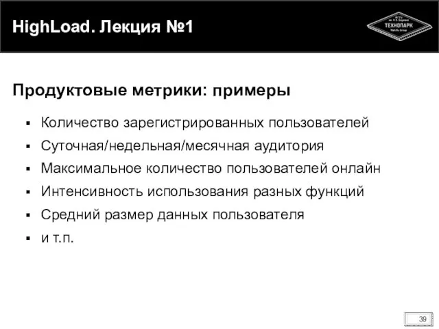 HighLoad. Лекция №1 Количество зарегистрированных пользователей Суточная/недельная/месячная аудитория Максимальное количество пользователей