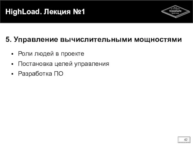 HighLoad. Лекция №1 Роли людей в проекте Постановка целей управления Разработка ПО 5. Управление вычислительными мощностями