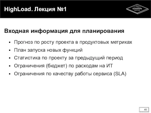 HighLoad. Лекция №1 Прогноз по росту проекта в продуктовых метриках План