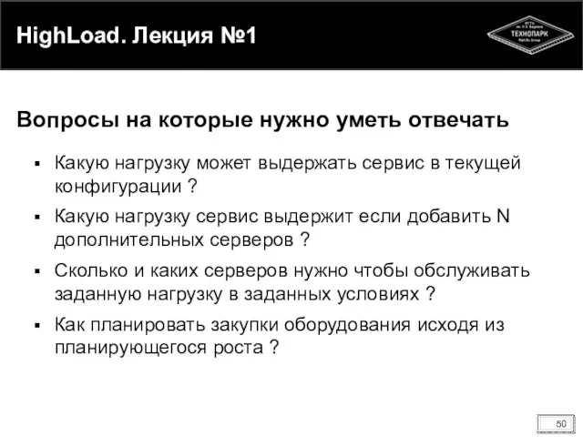 HighLoad. Лекция №1 Какую нагрузку может выдержать сервис в текущей конфигурации