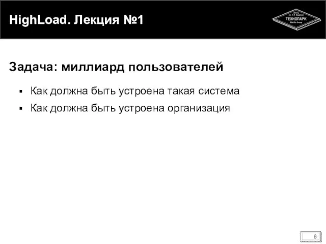 HighLoad. Лекция №1 Как должна быть устроена такая система Как должна