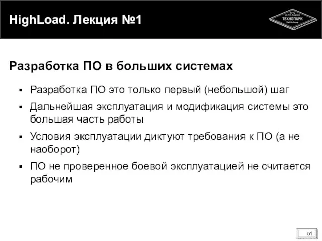 HighLoad. Лекция №1 Разработка ПО это только первый (небольшой) шаг Дальнейшая