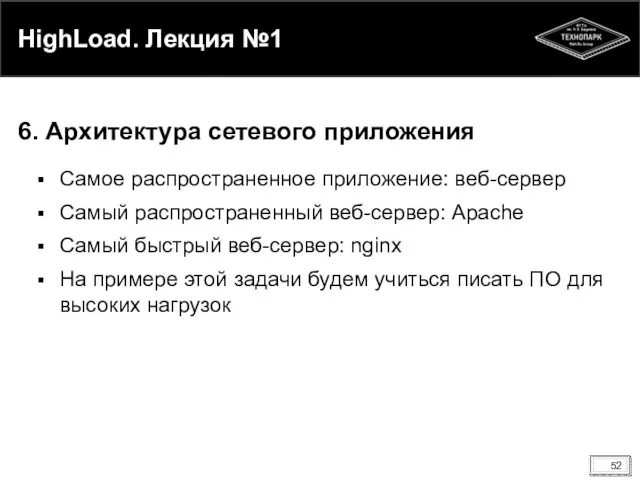 HighLoad. Лекция №1 Самое распространенное приложение: веб-сервер Самый распространенный веб-сервер: Apache