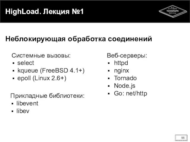 HighLoad. Лекция №1 Неблокирующая обработка соединений Системные вызовы: select kqueue (FreeBSD