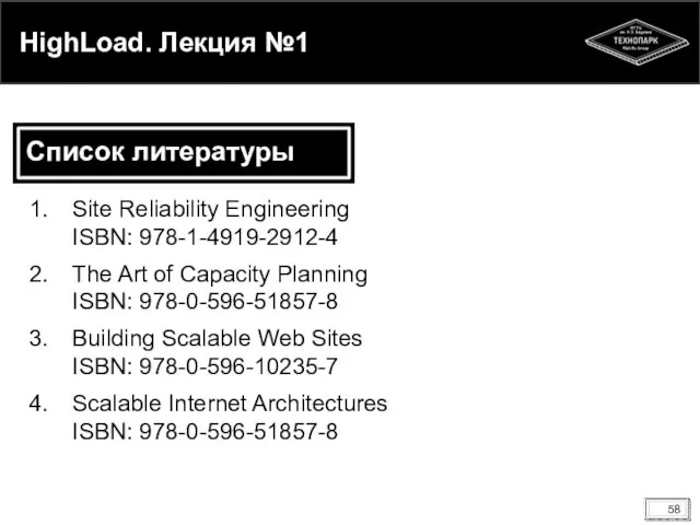 HighLoad. Лекция №1 Список литературы Site Reliability Engineering ISBN: 978-1-4919-2912-4 The