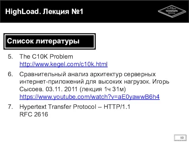 HighLoad. Лекция №1 Список литературы The С10K Problem http://www.kegel.com/c10k.html Сравнительный анализ