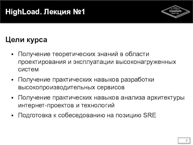 HighLoad. Лекция №1 Получение теоретических знаний в области проектирования и эксплуатации