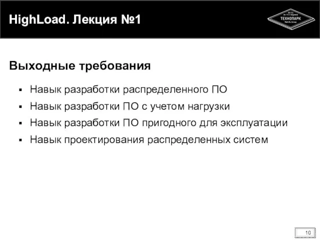 HighLoad. Лекция №1 Навык разработки распределенного ПО Навык разработки ПО с