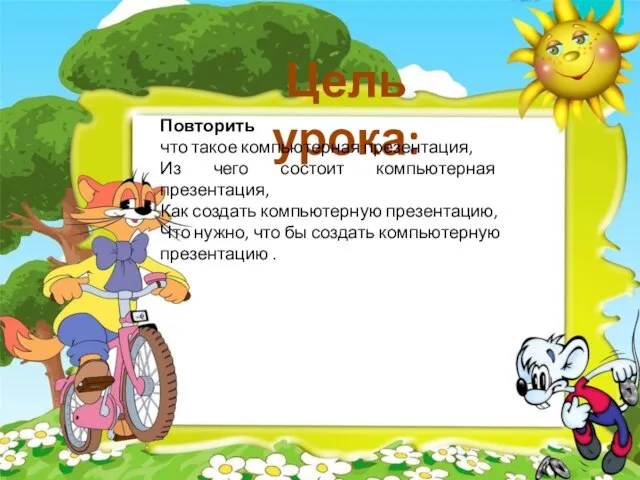 Цель урока: Повторить что такое компьютерная презентация, Из чего состоит компьютерная