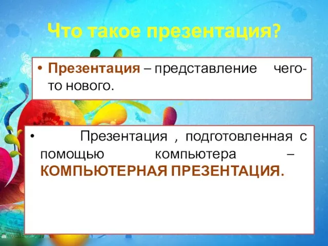 Что такое презентация? Презентация – представление чего-то нового. Презентация , подготовленная