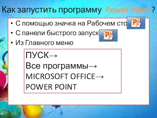 Как запустить программу Power Point ? С помощью значка на Рабочем