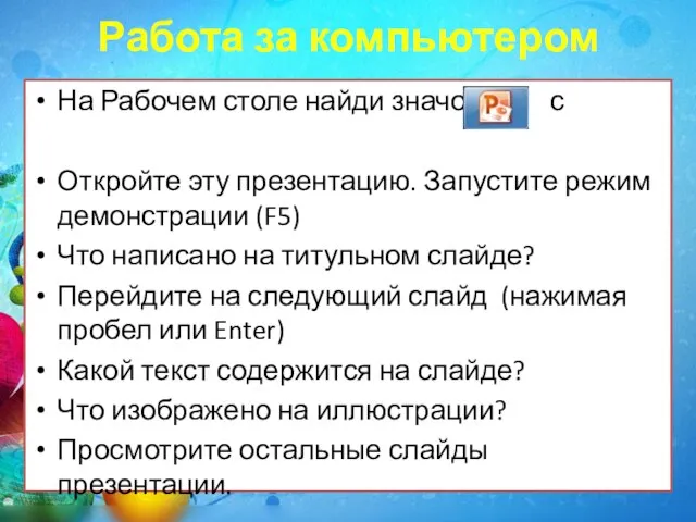 Работа за компьютером На Рабочем столе найди значок с Откройте эту