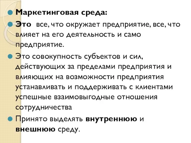 Маркетинговая среда: Это все, что окружает предприятие, все, что влияет на