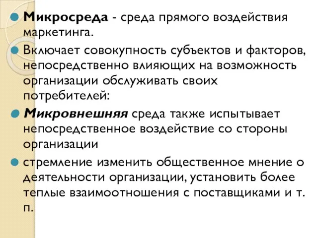 Микросреда - среда прямого воздействия маркетинга. Включает совокупность субъектов и факторов,