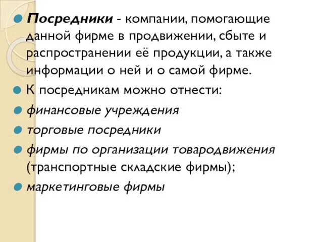 Посредники - компании, помогающие данной фирме в продвижении, сбыте и распространении