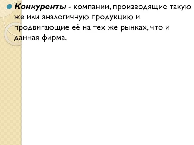 Конкуренты - компании, производящие такую же или ана­логичную продукцию и продвигающие